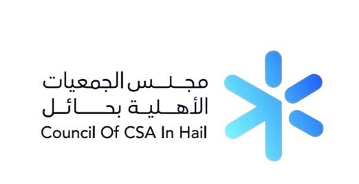 مجلس الجمعيات الاهلية بحائل