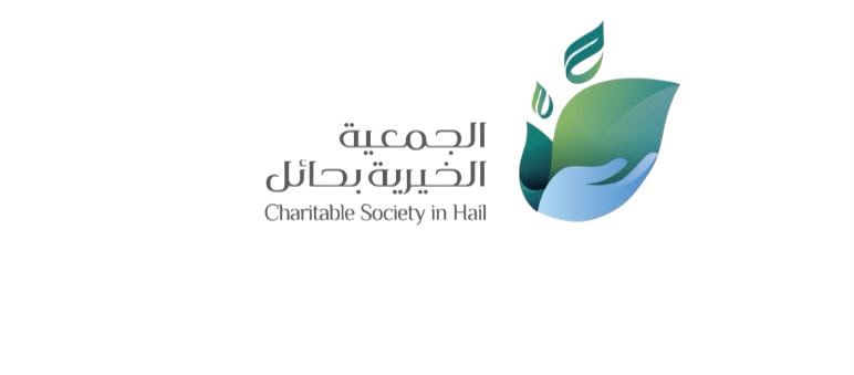الجمعية الخيرية بحائل