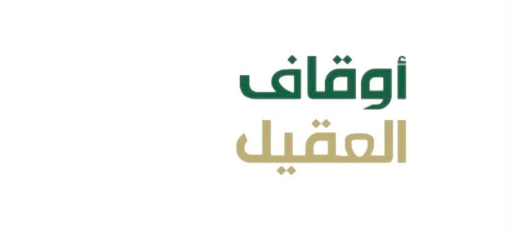 اوقاف العقيل